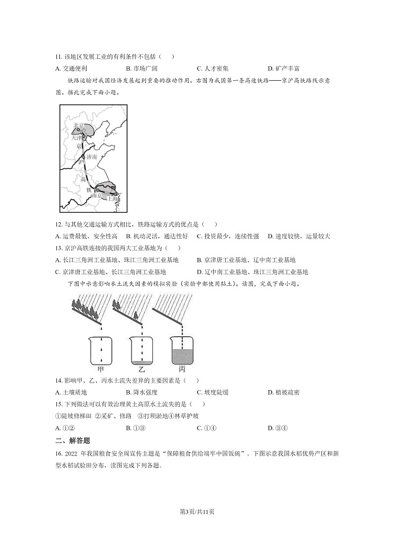 [地理][期末]2022北京石景山初一下学期期末地理试卷及答案第3页