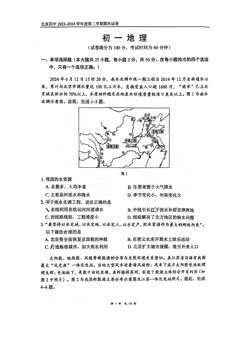[地理][期末]2024北京四中初一下学期期末地理试卷01