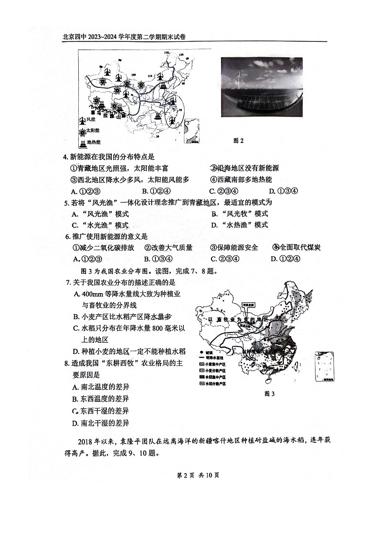 [地理][期末]2024北京四中初一下学期期末地理试卷02