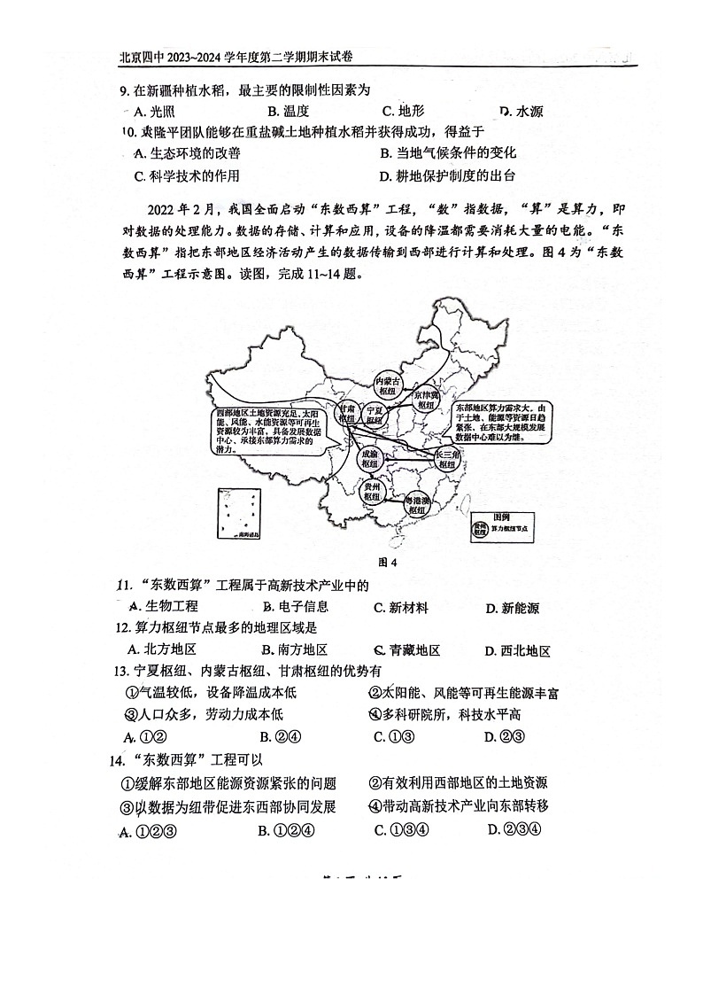 [地理][期末]2024北京四中初一下学期期末地理试卷03
