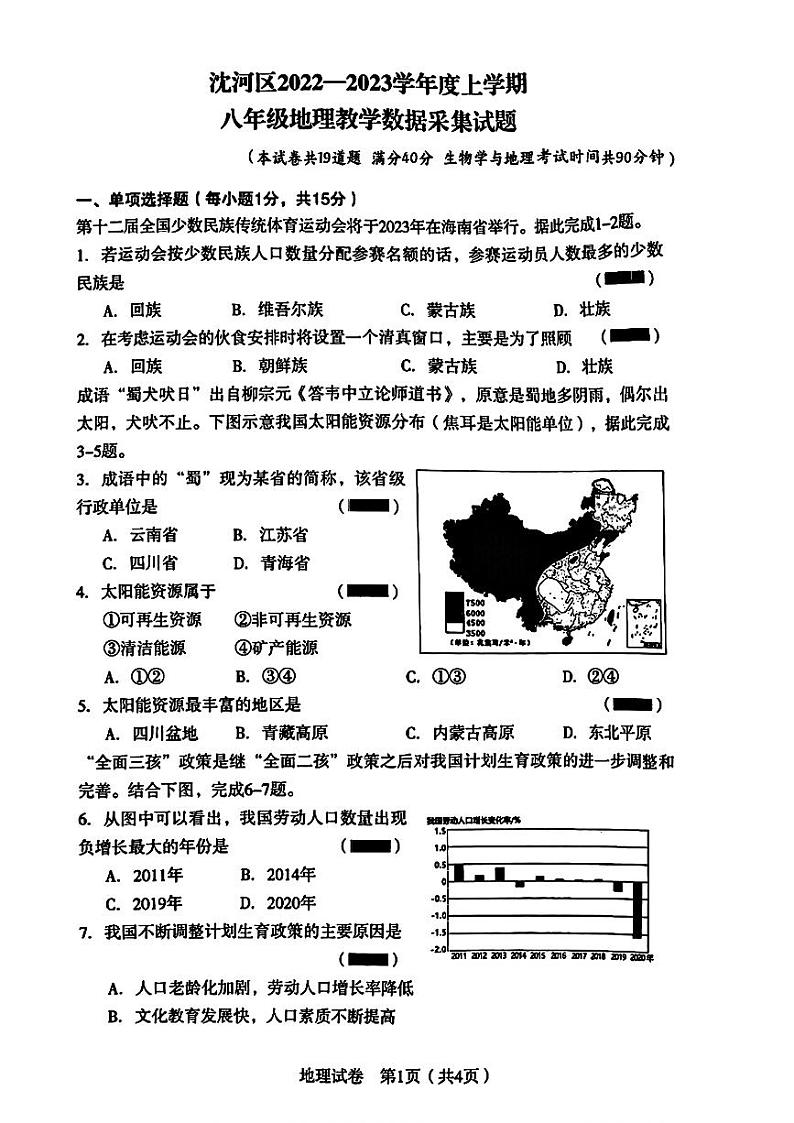 辽宁省沈阳市沈河区2022-2023学年八年级上学期期末考试地理生物试题第1页
