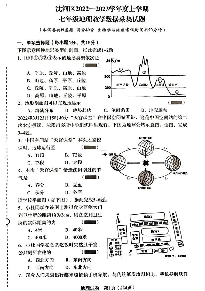 辽宁省沈阳市沈河区2022-2023学年七年级上学期期末考试地理生物试题第1页