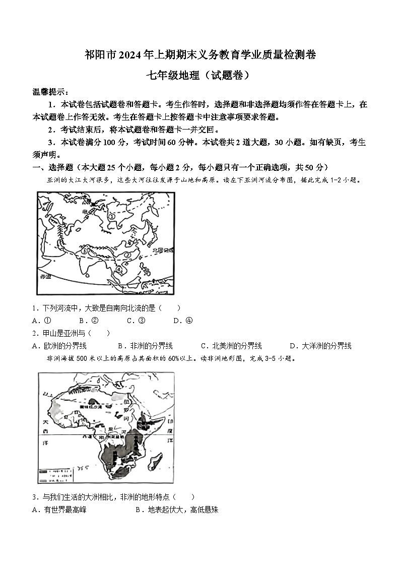 湖南省衡阳市祁东县2023-2024学年七年级下学期期末考试地理试题(无答案)第1页