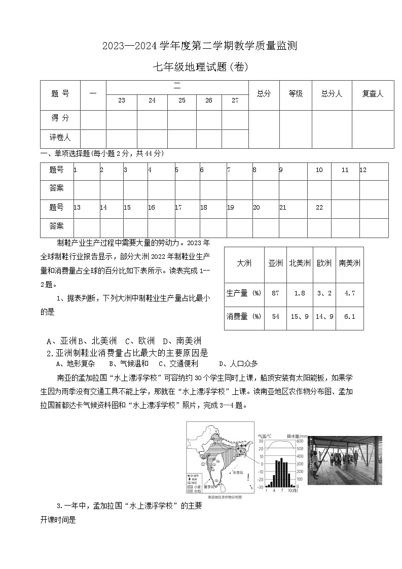 陕西省商洛市商南县2023-2024学年七年级下学期期末地理试题第1页