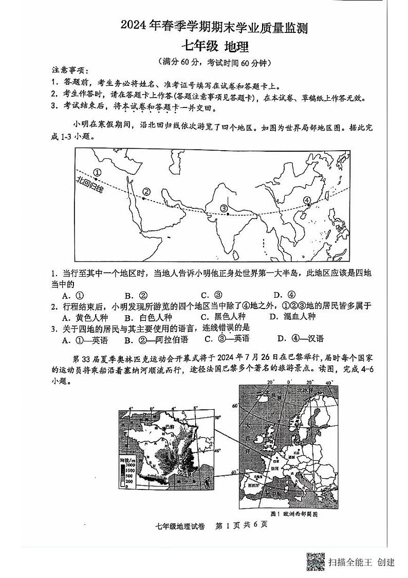 广西壮族自治区钦州市浦北县2023-2024学年七年级下学期期末考试地理试题第1页