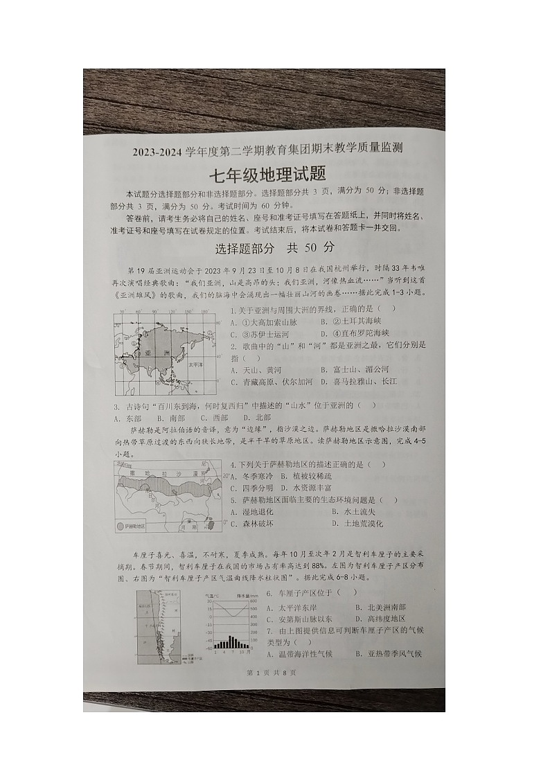 山东省滨州市滨城区高新八校2023-2024学年七年级下学期期末地理试题第1页