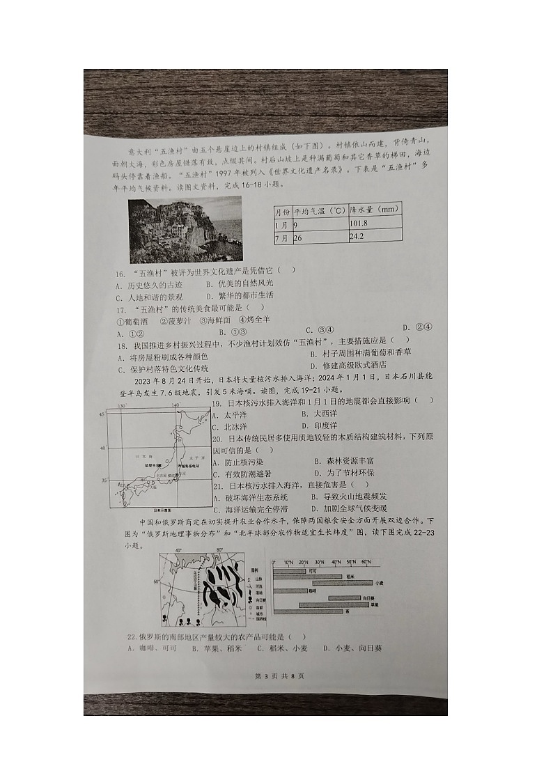 山东省滨州市滨城区高新八校2023-2024学年七年级下学期期末地理试题第3页