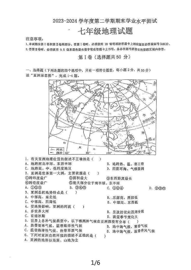 山东省嘉祥县2023-2024学年七年级下学期期末地理试题第1页