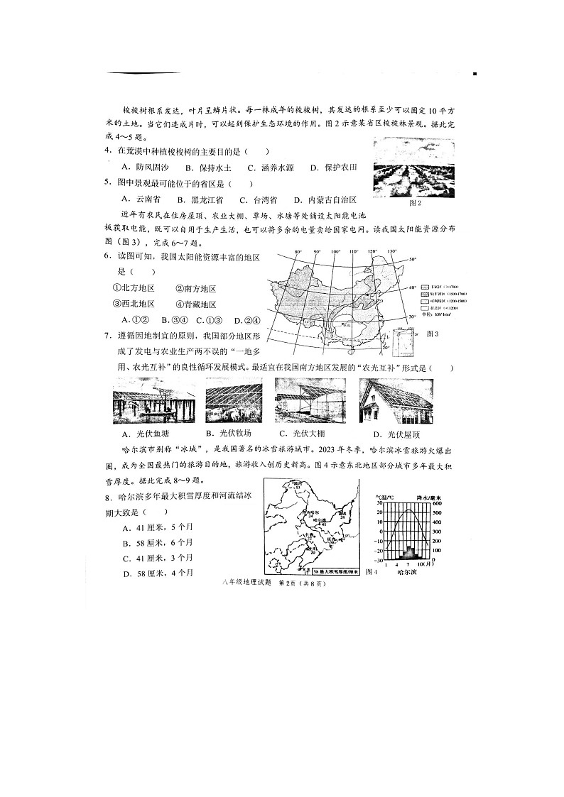 山东省菏泽市牡丹区2023-2024学年八年级下学期期末地理试题02