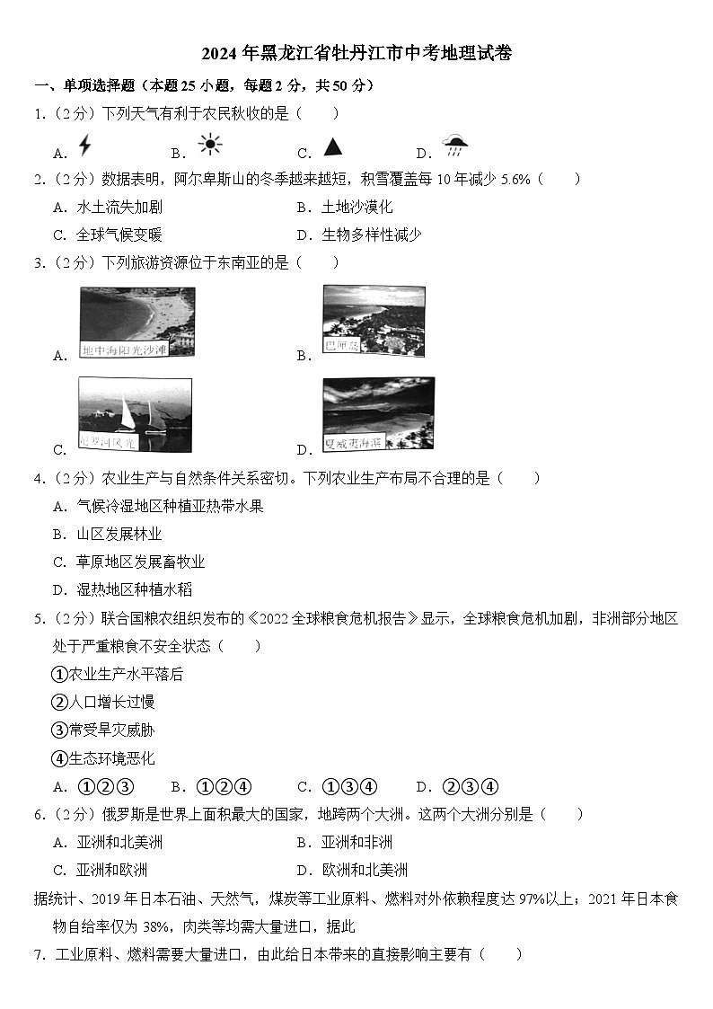 2024年黑龙江省牡丹江市中考地理试卷附真题答案01