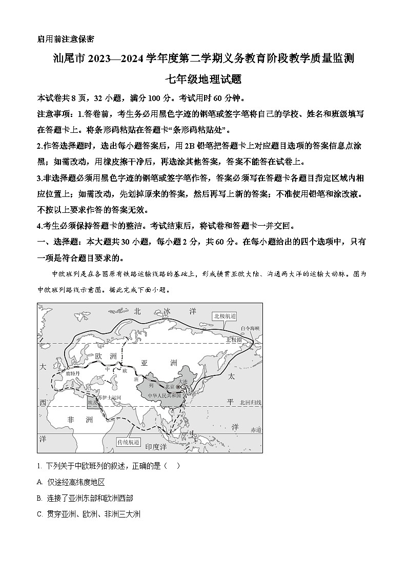 广东省汕尾市2023-2024学年七年级下学期期末地理试题（原卷版）第1页