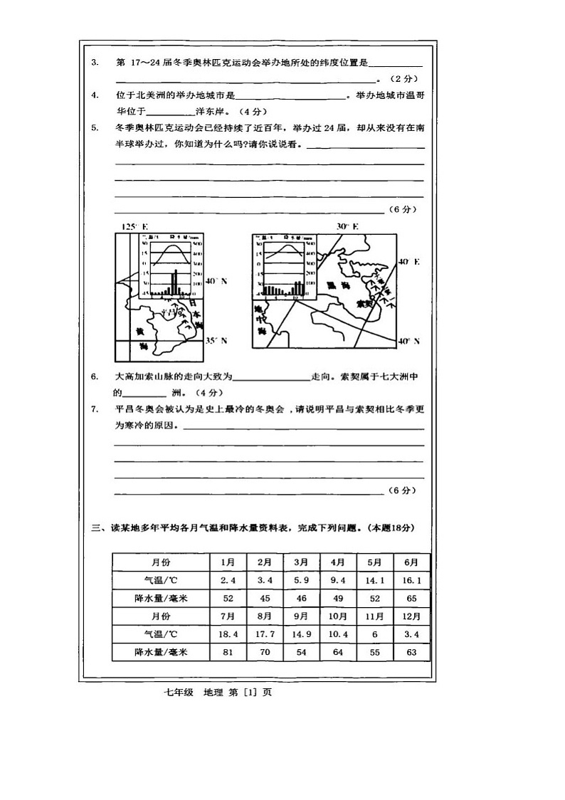 内蒙古自治区乌兰察布市2024年学科素养核心检测七年级地理试卷及参考答案 内蒙古自治区乌兰察布市2024年学科素养核心检测七年级地理第2页