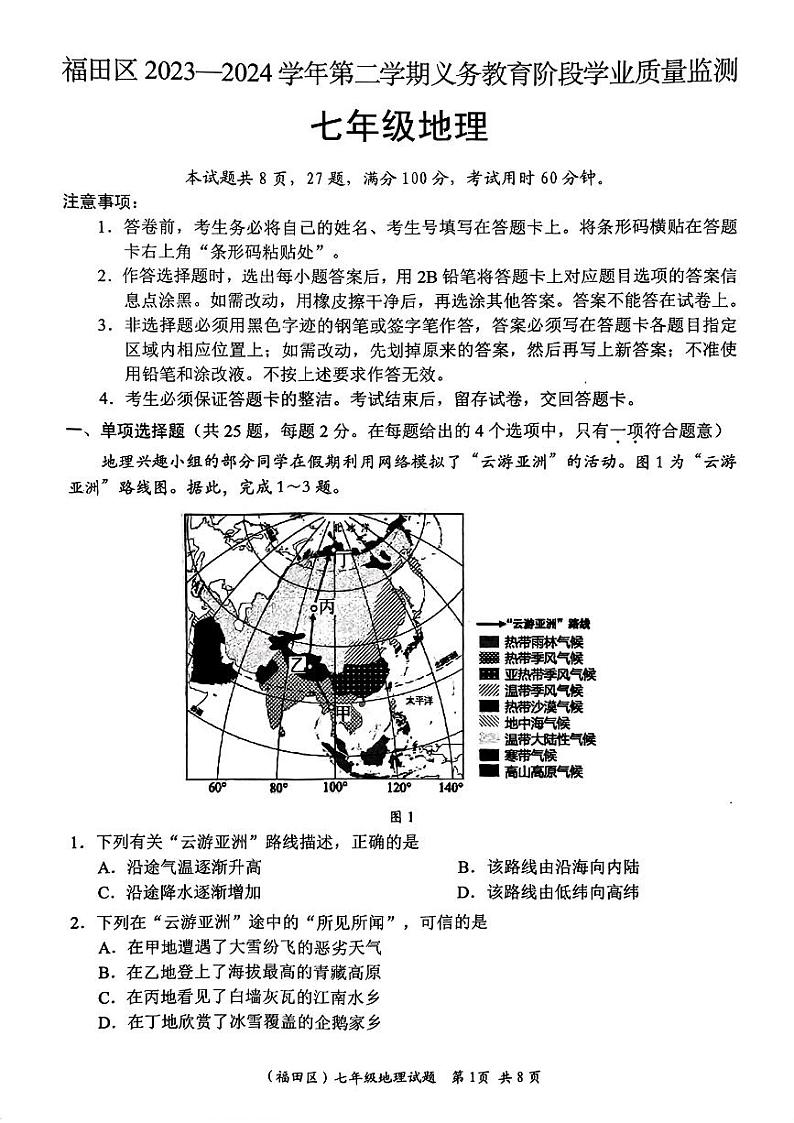 广东省深圳市福田区2023-2024学年七年级下学期期末考试地理试题01
