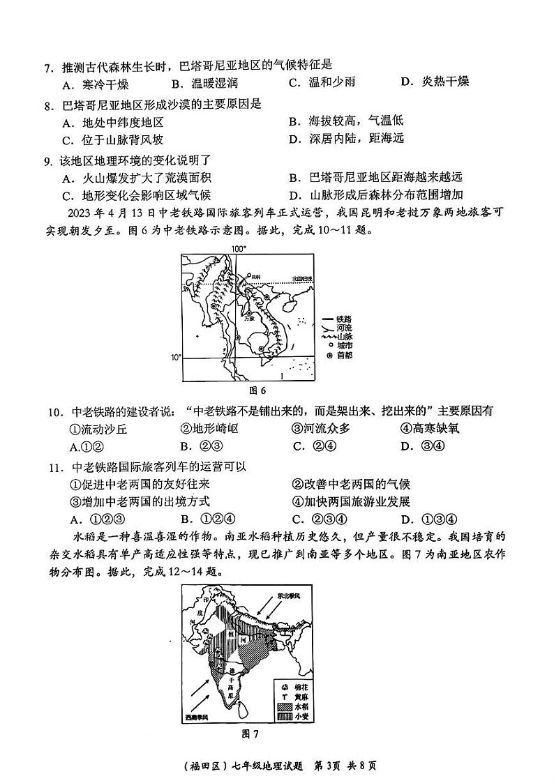 广东省深圳市福田区2023-2024学年七年级下学期期末考试地理试题03