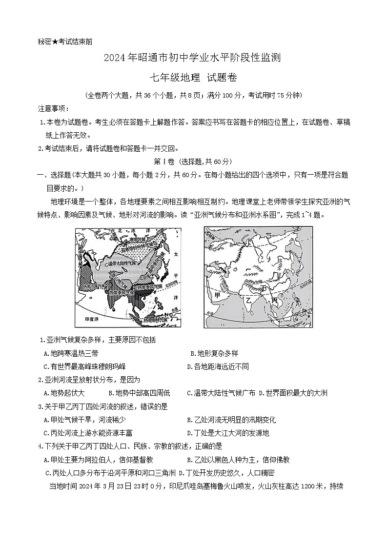 云南省昭通市2023-2024学年七年级下学期期末地理试题01