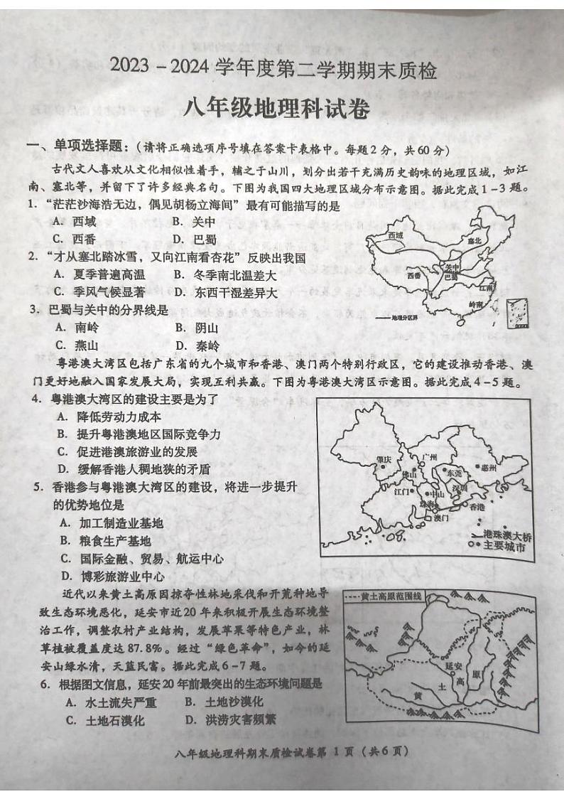 广东省揭阳市榕城区2023-2024学年八年级下学期期末地理试题01