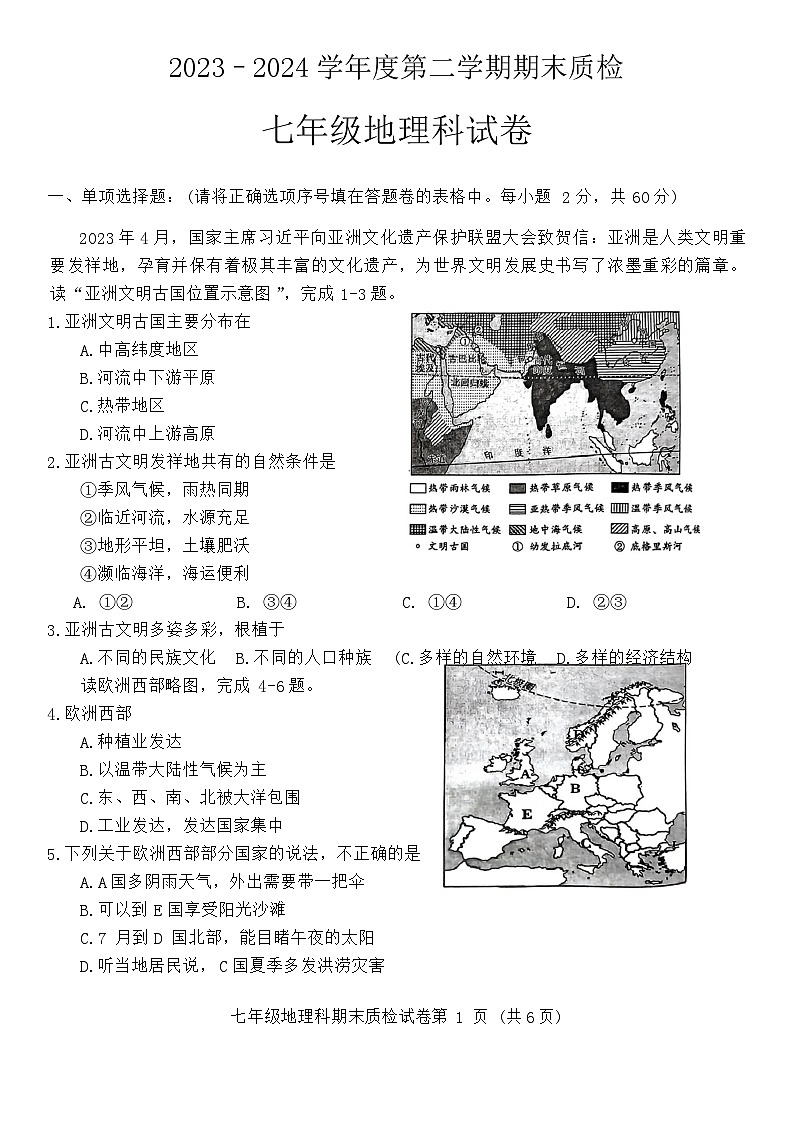 广东省揭阳市榕城区2023-2024学年七年级下学期期末地理试题01