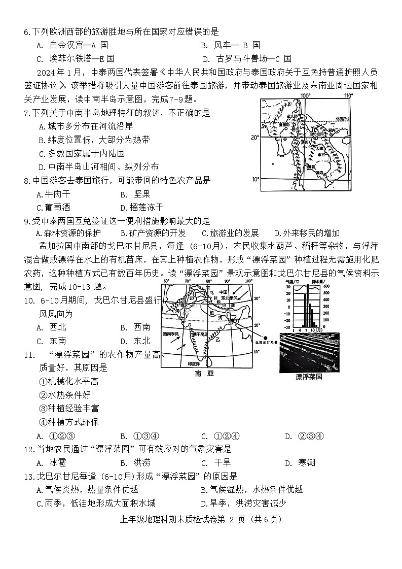 广东省揭阳市榕城区2023-2024学年七年级下学期期末地理试题02