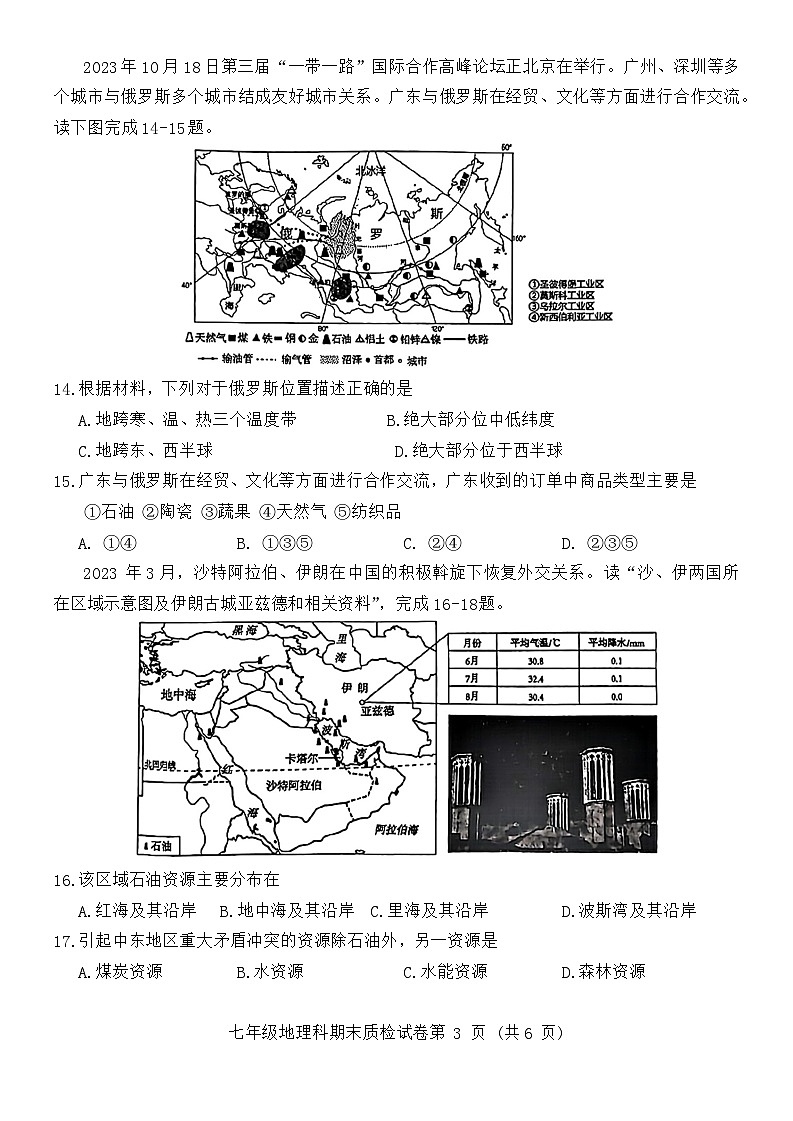广东省揭阳市榕城区2023-2024学年七年级下学期期末地理试题03