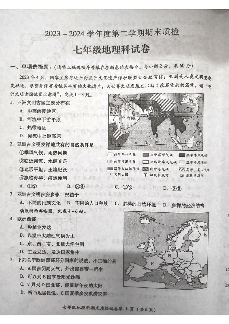 广东省揭阳市榕城区2023-2024学年七年级下学期期末地理试题01