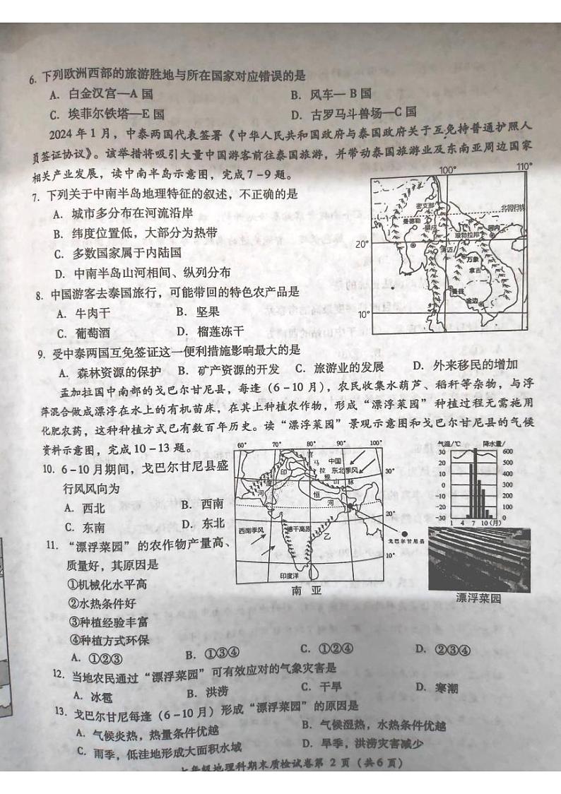 广东省揭阳市榕城区2023-2024学年七年级下学期期末地理试题02