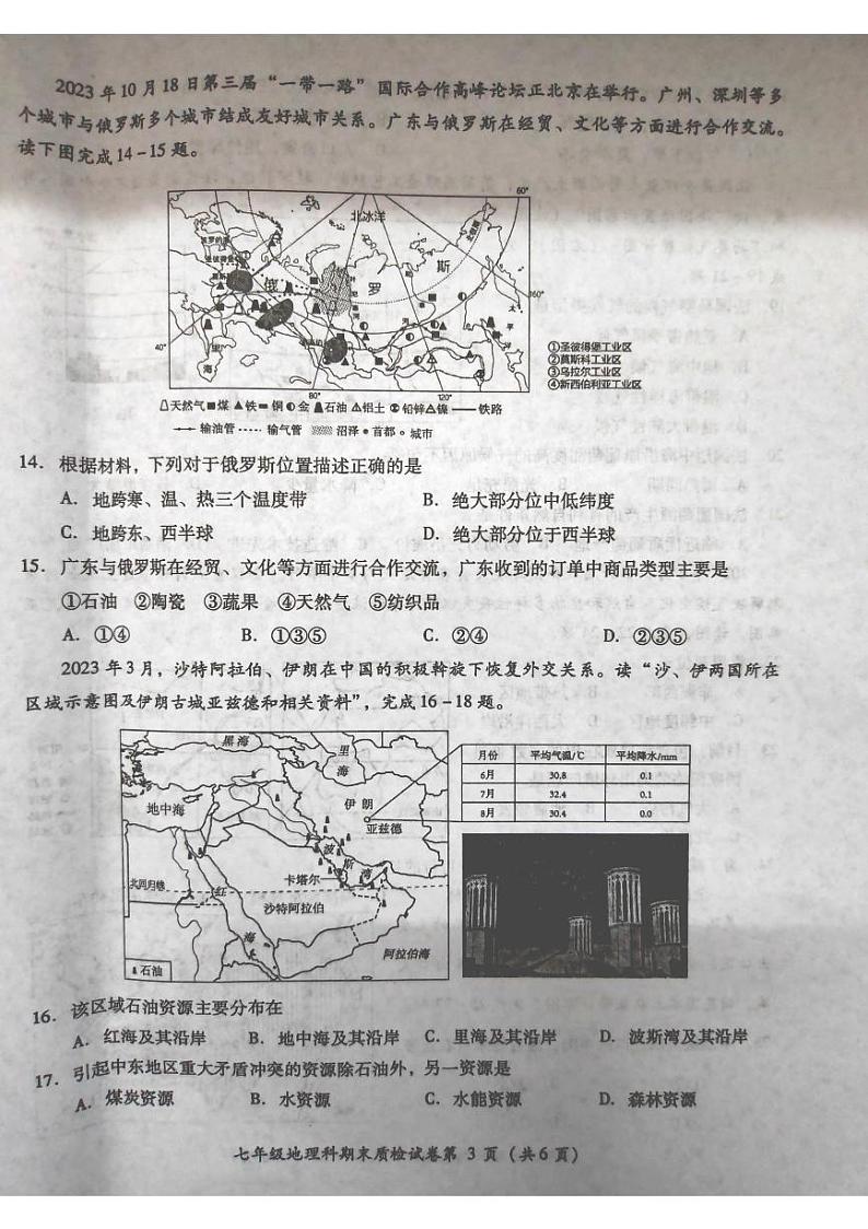 广东省揭阳市榕城区2023-2024学年七年级下学期期末地理试题03