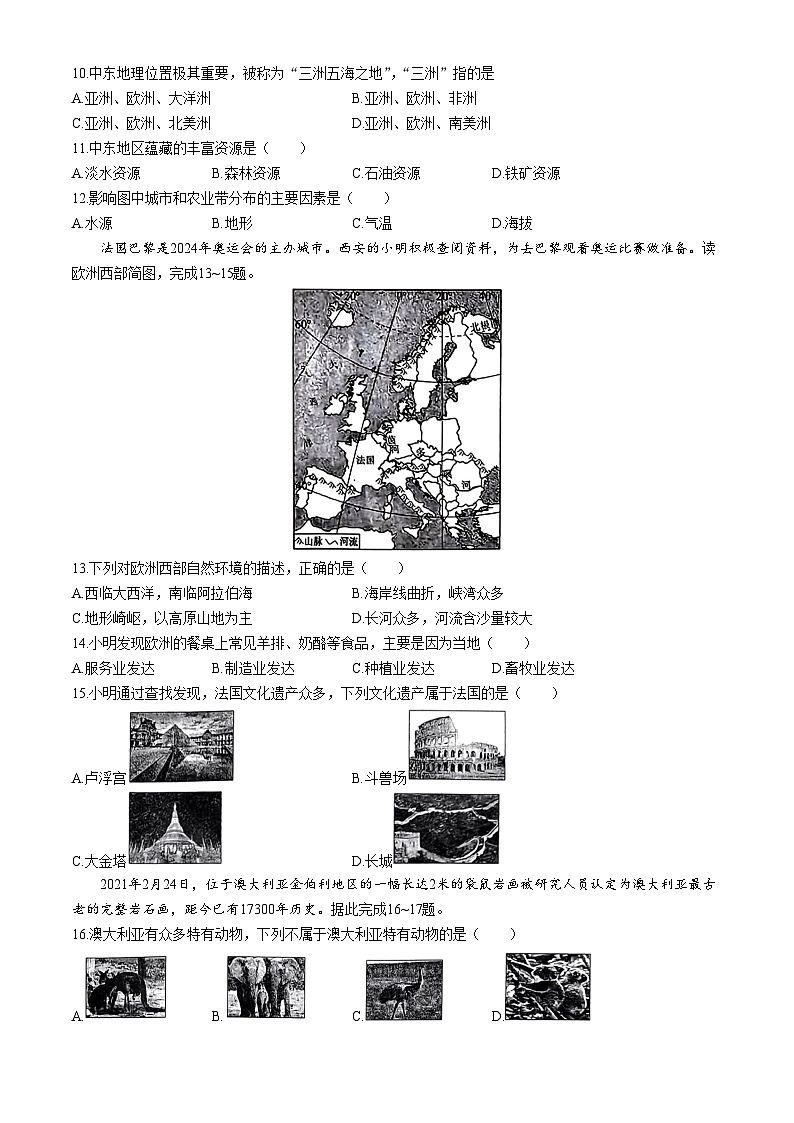 陕西省安康市旬阳县2023-2024学年七年级下学期期末地理试题（含答案）第3页