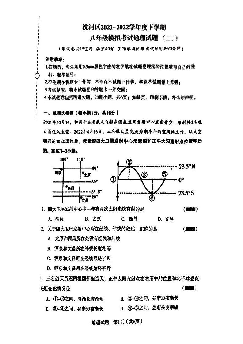 辽宁省沈阳市沈河区2022年中考二模考试地理生物试题01