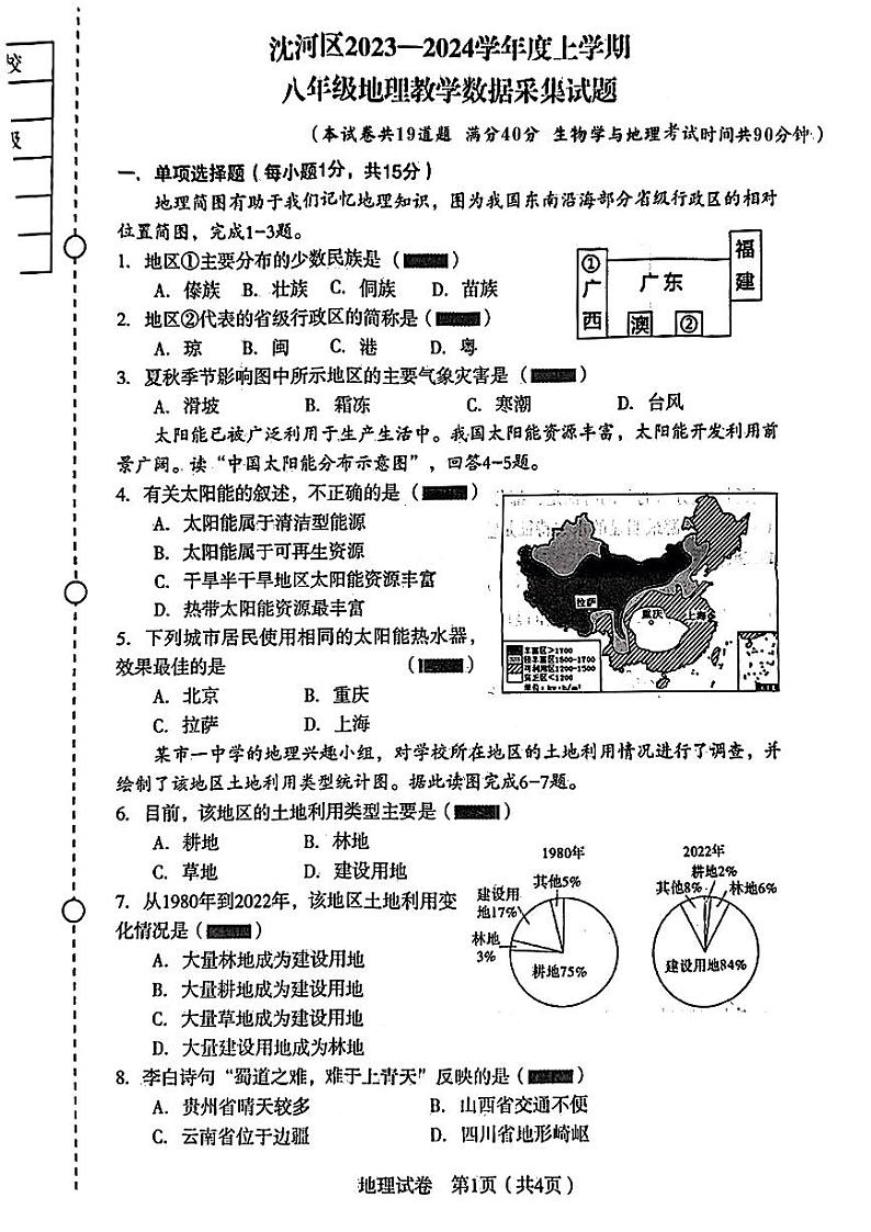 辽宁省沈阳市沈河区2023-2024学年八年级上学期期末考试地理生物试题01