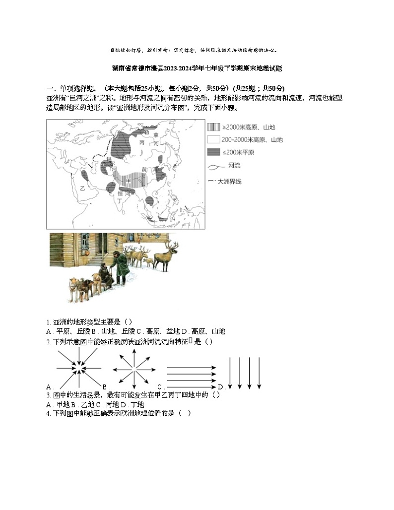 [地理][期末]湖南省常德市澧县2023-2024学年七年级下学期期末地理试题第1页