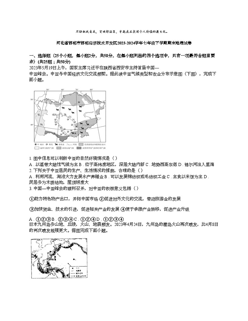 [地理][期末]河北省邯郸市邯郸经济技术开发区2023-2024学年七年级下学期期末地理试卷第1页