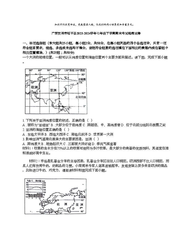 [地理][期末]广西贺州市昭平县2023-2024学年七年级下学期期末考试地理试卷01
