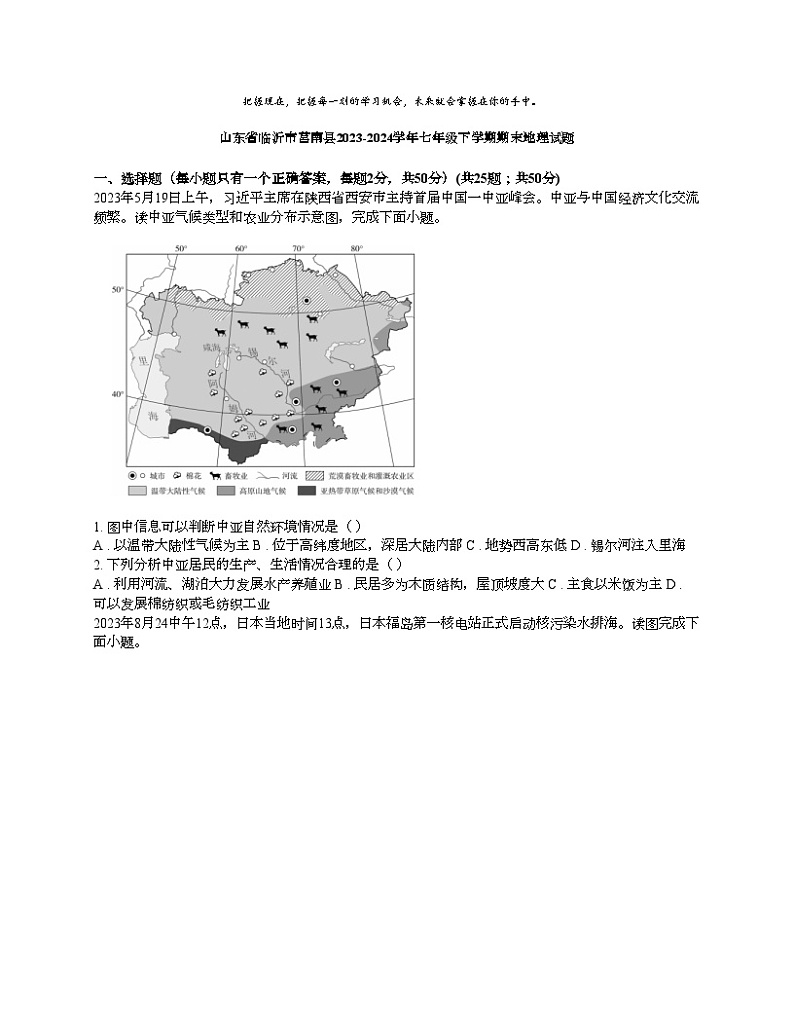[地理][期末]山东省临沂市莒南县2023-2024学年七年级下学期期末地理试题第1页