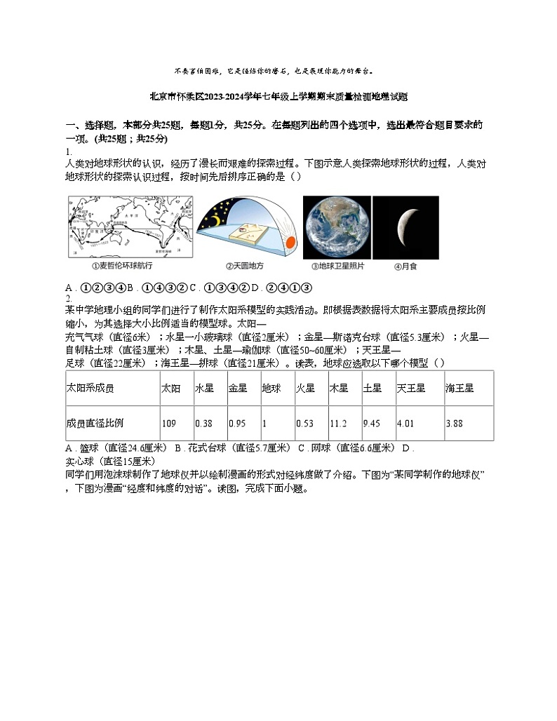 [地理][期末]北京市怀柔区2023-2024学年七年级上学期期末质量检测地理试题第1页