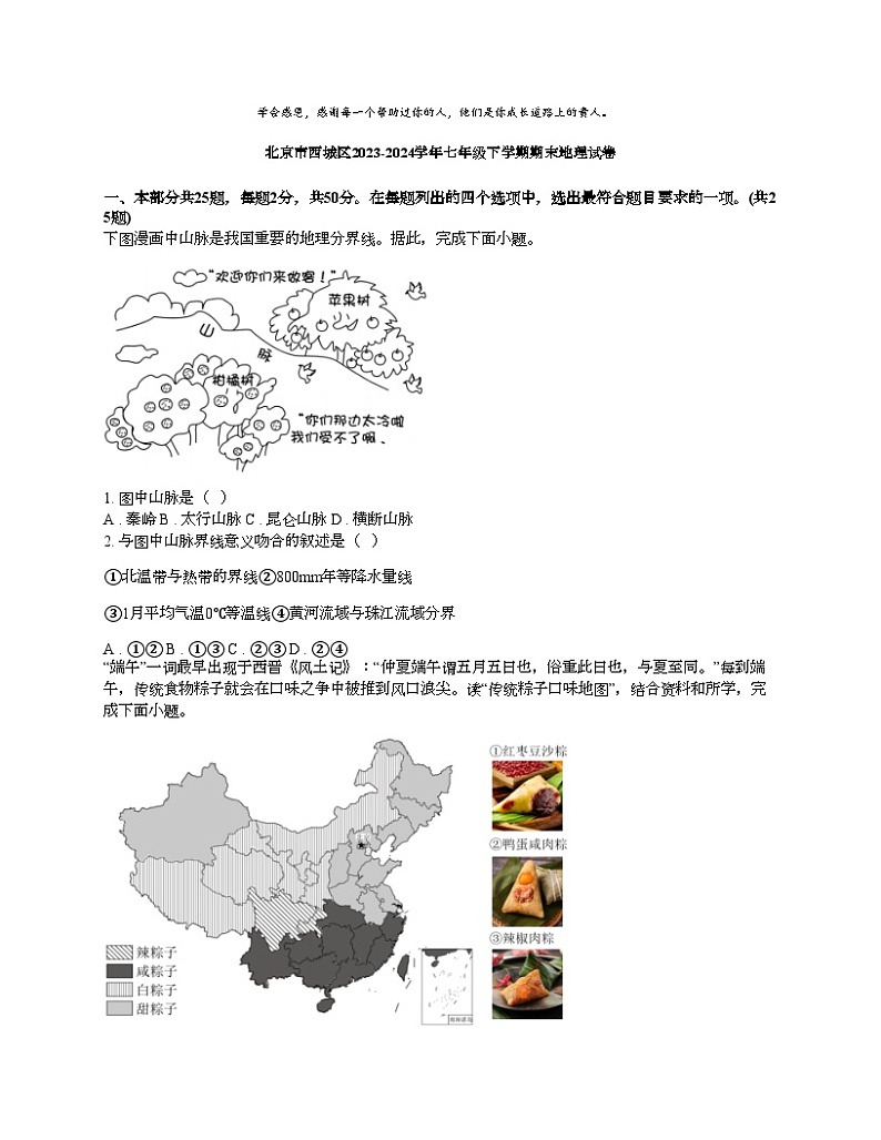 [地理][期末]北京市西城区2023-2024学年七年级下学期期末地理试卷第1页