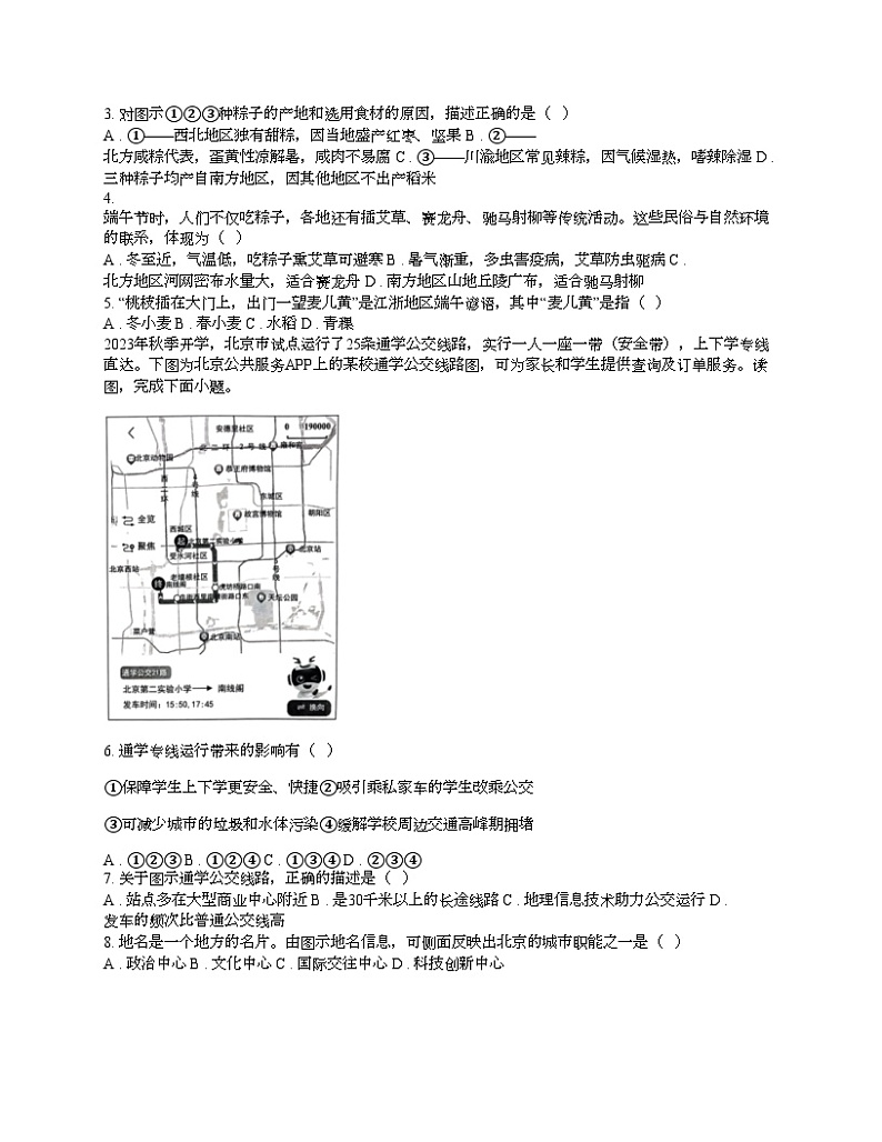 [地理][期末]北京市西城区2023-2024学年七年级下学期期末地理试卷第2页