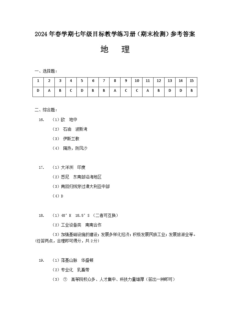广西梧州市苍梧县2023-2024学年七年级下学期期末地理试题01