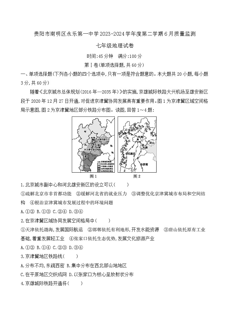 贵阳市南明区永乐第一中学2023-2024学年度七年级下学期6月质量监测地理试卷第1页
