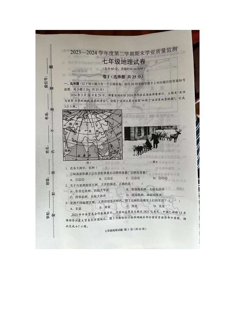 2023-2024学年度保定市满城区第二学期期末学业质量监测七年级地理试卷（含答案）第1页