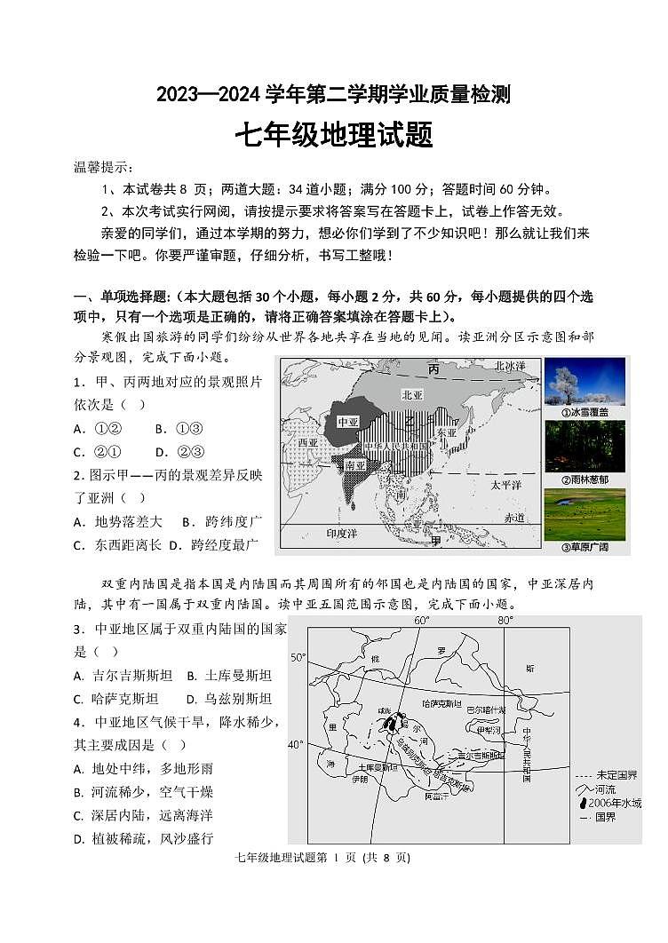 河北省保定市唐县2023-2024学年七年级下学期期末考试地理试题第1页