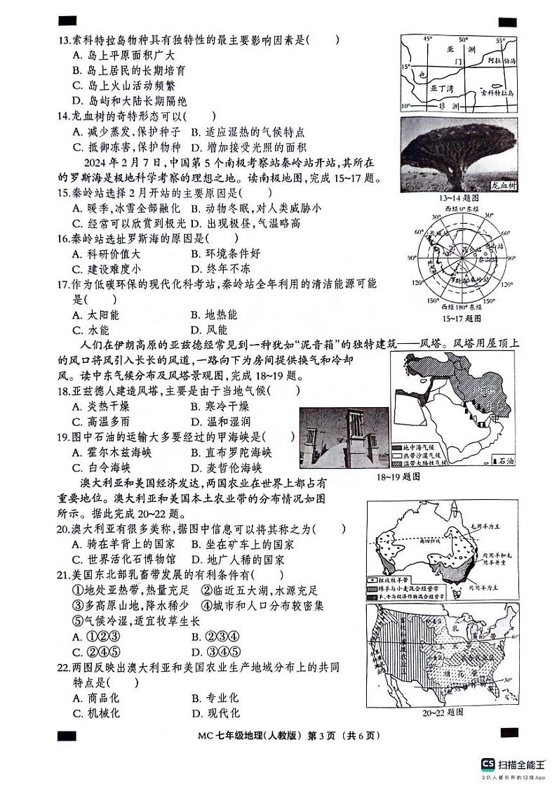 河北省沧州市孟村回族自治县2023-2024学年七年级下学期期末质量检测地理试题第3页