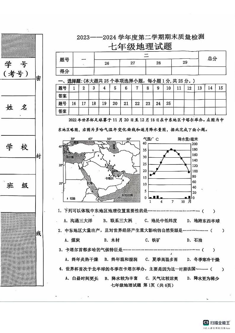 七年级地理试题第1页