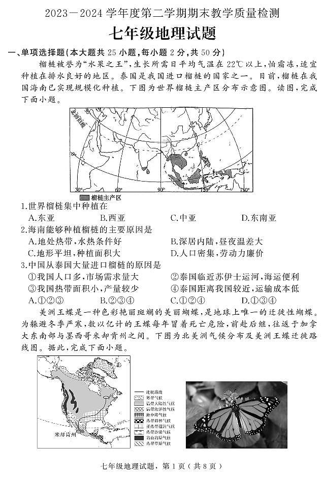 河北省石家庄市栾城区2023-2024学年七年级下学期期末教学质量检测地理试题第1页