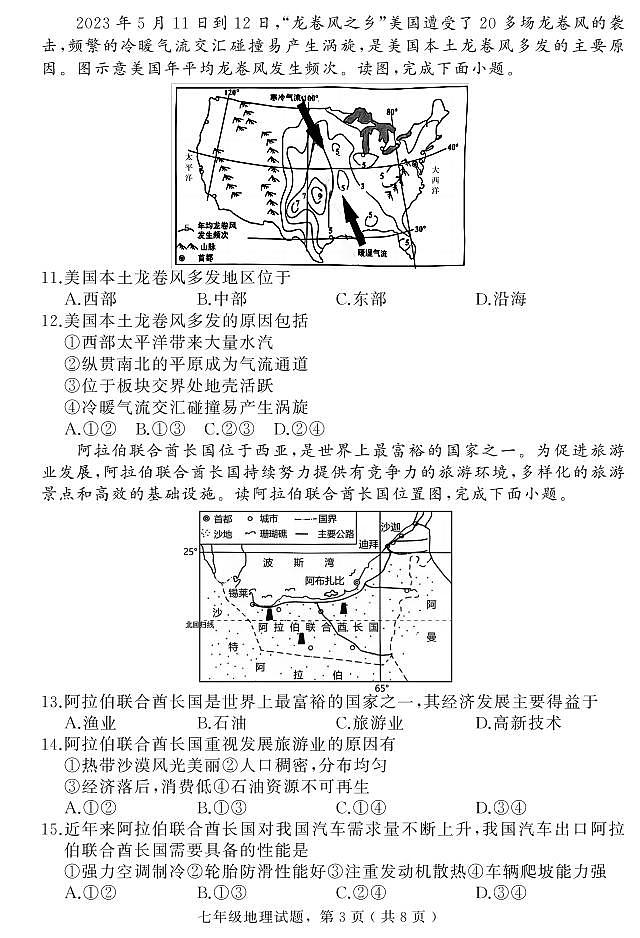 河北省石家庄市栾城区2023-2024学年七年级下学期期末教学质量检测地理试题第3页