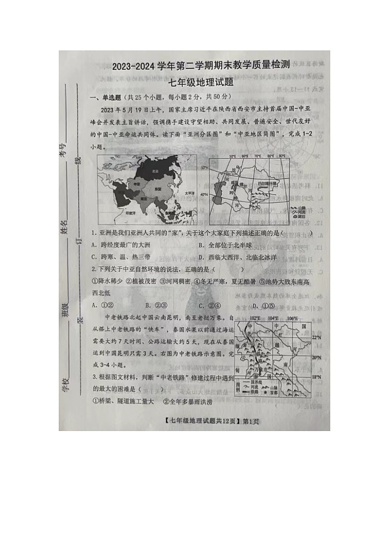 山东省德州市齐河县2023-2024学年七年级下学期期末考试地理试题第1页