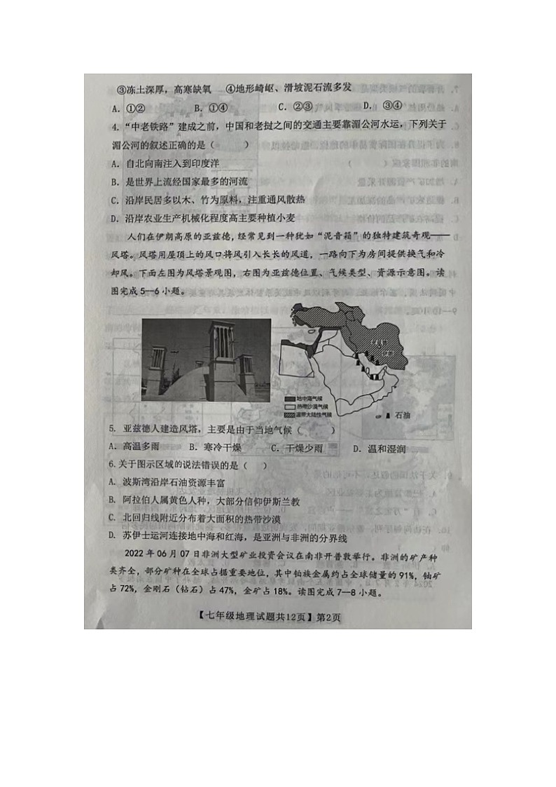 山东省德州市齐河县2023-2024学年七年级下学期期末考试地理试题第2页