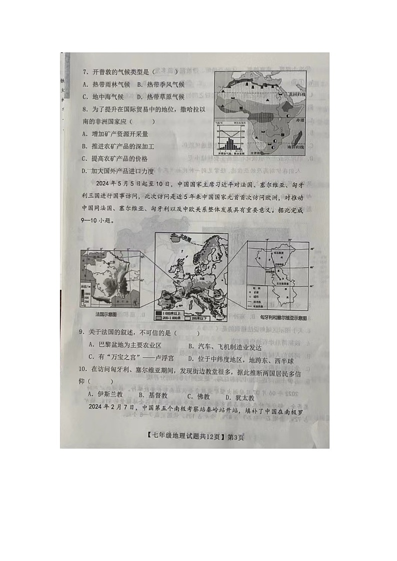 山东省德州市齐河县2023-2024学年七年级下学期期末考试地理试题第3页