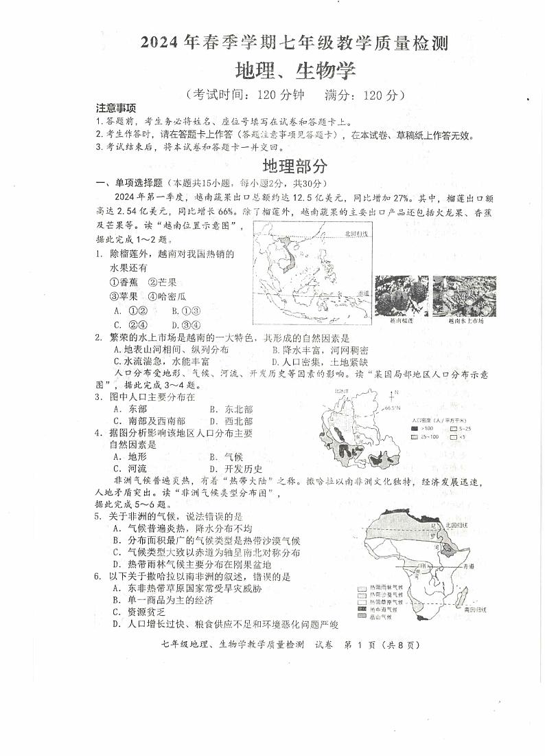 广西防城港市2023-2024学年七年级下学期期末地理试卷第1页