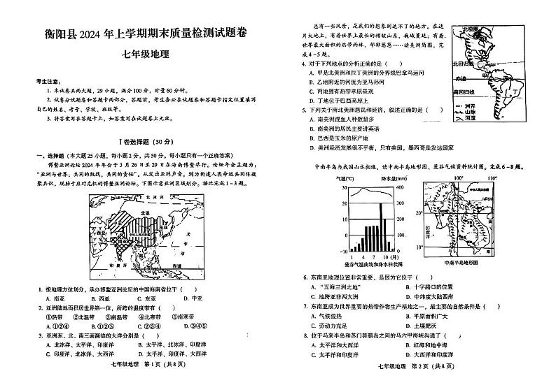湖南省衡阳县2023-2024学年七年级下学期期末地理试卷第1页