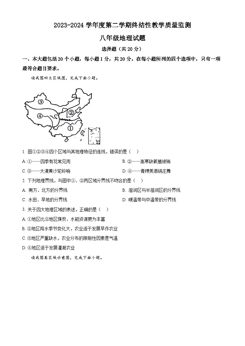 山东省菏泽市鄄城县2023-2024学年八年级下学期期末地理试题01